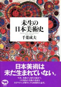 未生の日本美術史/千葉成夫