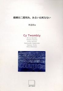 絵画は二度死ぬ、あるいは死なない　Cy Twombly　Art Seminar Series1/林道郎