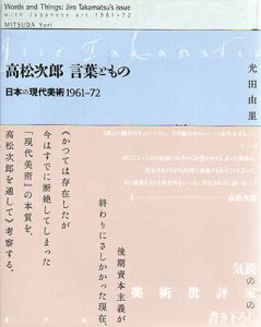 高松次郎　言葉ともの　日本の現代美術1961‐72/光田由里のサムネール