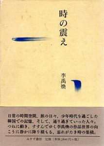 時の震え/李禹煥のサムネール