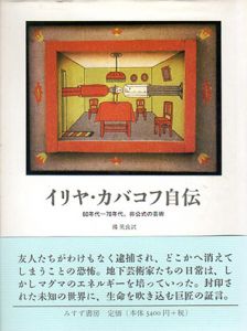 イリヤ・カバコフ自伝　60年代-70年代　非公式の芸術/イリヤ・カバコフ　鴻英良訳のサムネール