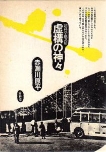 超科学紙芝居　虚構の神々/赤瀬川原平のサムネール