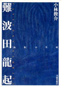 難波田龍起　「抽象」の生成/小林俊介のサムネール