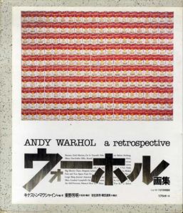 ウォーホル画集　Andy Warhol: A Retrospective/キナストン・マクシャイン編著　東野芳明監訳のサムネール