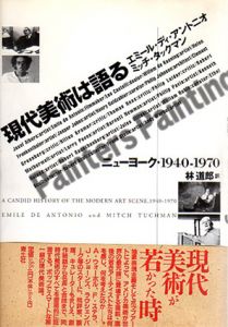 現代美術は語る　ニューヨーク・1940-1970/エミール・ディ・アントニオ/ミッチ・タックマン　林道郎訳