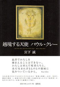 越境する天使　パウル・クレー/宮下誠