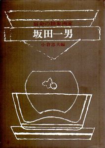 宿命の抽象画家　坂田一男/小倉忠夫編