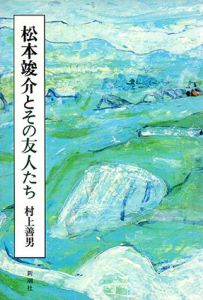 松本竣介とその友人たち/村上善男のサムネール