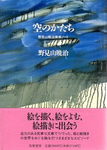 空のかたち　野見山暁治美術ノート/野見山暁治のサムネール