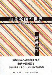 抽象絵画の世界　その限界と可能性/薗部雄作のサムネール