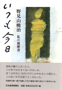 いつも今日　私の履歴書/野見山暁治のサムネール