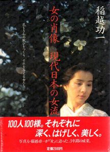 女の肖像　現代日本の女流100人/稲越功一