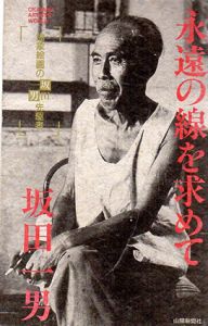 永遠の線を求めて　抽象絵画の先駆者・坂田一男/藤原郁夫/手島裕