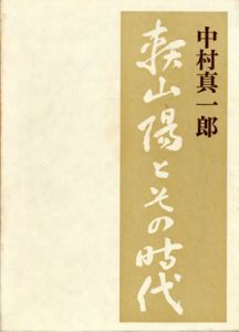 頼山陽とその時代/中村真一郎