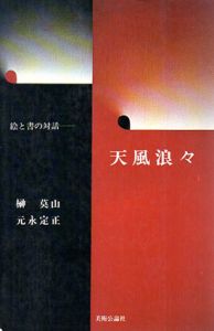 天風浪々　絵と書の対話/榊莫山/元永定正のサムネール