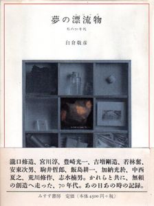 夢の漂流物　私の70年代/白倉敬彦