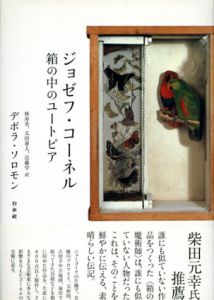 ジョゼフ・コーネル　箱の中のユートピア/デボラ・ソロモン　林寿美/太田泰人/近藤学訳のサムネール