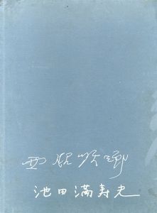 京都の一月　GENNAIO A KYOTO con due acqueforti/西脇順三郎　池田満寿夫のサムネール