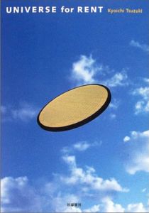 賃貸宇宙　Universe for Rent/都築響一