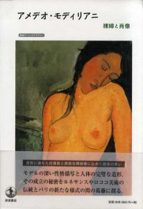 アメデオ・モディリアニ　裸婦と肖像 岩波アート・ライブラリー/アネッテ・クルシンスキー　諸川春樹訳