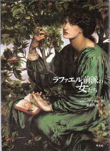 ラファエル前派の女たち/ジャン・マーシュ　蛭川久康訳