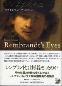 レンブラントの目/サイモン・シャーマ　高山宏訳