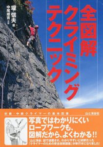 全図解　クライミングテクニック/堤信夫