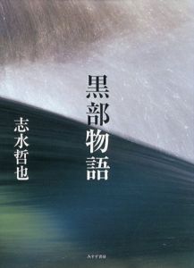 黒部物語/志水哲也