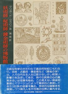 妖術師・秘術師・錬金術師の博物館/グリヨ・ド・ジウリ　林瑞枝訳