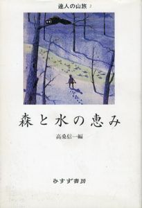 森と水の恵み　達人の山旅2/高桑信一編