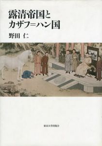 露清帝国とカザフ=ハン国/野田仁