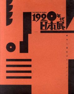 1920年代日本展　都市と造形のモンタージュ/村山知義/柳瀬正夢/ライト/坂田一男/恩地孝四郎/木村伊兵衛/古賀春江他収録