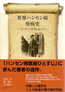 世界ハンセン病疫病史　ヨーロッパを中心として/犀川一夫/石井則久/森修一