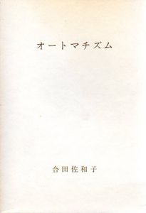 オートマチズム/合田佐和子のサムネール