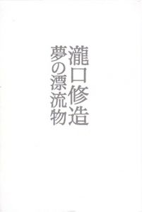 瀧口修造　夢の漂流物/瀧口修造のサムネール