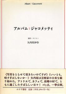 アルバム　ジャコメッティ/矢内原伊作