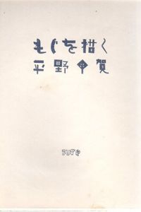 もじを描く/平野甲賀