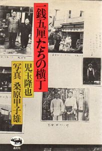 一銭五厘たちの横丁/児玉隆也/桑原甲子雄