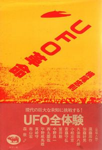 UFO革命/横尾忠則