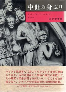 中世の身ぶり/ジャン=クロード・シュミット