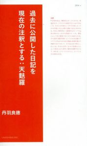 過去に公開した日記を現在の注釈とする: 天麩羅/丹羽良徳