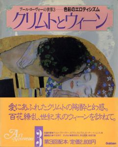 アール・ヌーヴォーの世界3　クリムトとウィーン　色彩のエロティシズム/のサムネール