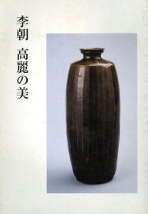 李朝 高麗の美展/