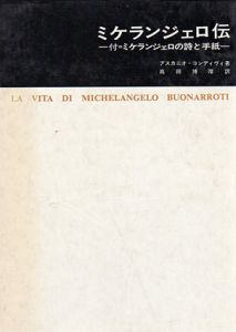 ミケランジェロ伝　付ミケランジェロの詩と手紙　美術名著選書21　2冊組/アスカニオ・コンディヴィ　高田博厚訳のサムネール