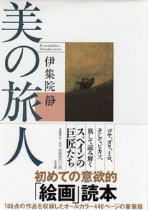 美の旅人/伊集院静