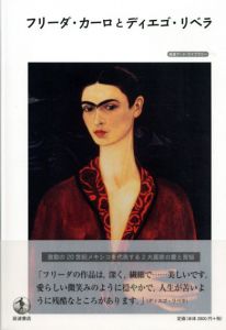 フリーダ・カーロとディエゴ・リベラ　岩波アート・ライブラリー/サンドラ・エグノルフ/イサベル・アルカンタラ　岩崎清訳