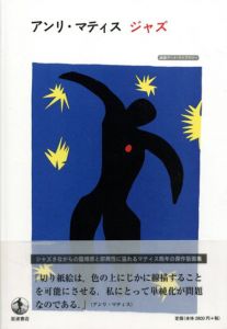 アンリ・マティス　ジャズ　岩波アート・ライブラリー/アンリ・マティスのサムネール