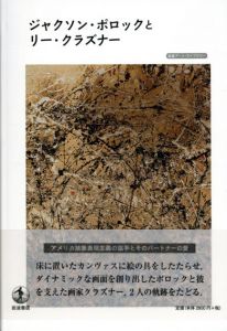 ジャクソン・ポロックとリー・クラズナー　岩波アート・ライブラリー/イネス・ジャネット エンゲルマン　杉山悦子訳