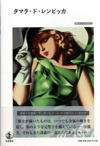 タマラ・ド・レンピッカ　岩波アート・ライブラリー/シュテファニー・ペンク　水沢勉訳