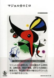 マジョルカのミロ　岩波アート・ライブラリー/バルバラ・カトィヤー　安發和彰訳
